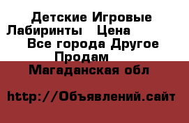 Детские Игровые Лабиринты › Цена ­ 132 000 - Все города Другое » Продам   . Магаданская обл.